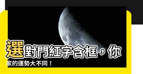 門紅字含框|【門紅字含框】選對門紅字含框，你家的運勢大不同！ – 最新新聞